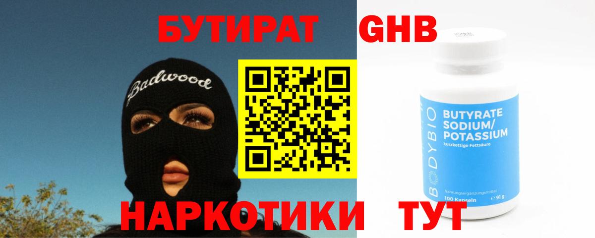 Бутират Butirat Баксан